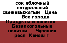 сок яблочный натуральный свежевыжатый › Цена ­ 12 - Все города Продукты и напитки » Безалкогольные напитки   . Чувашия респ.,Канаш г.